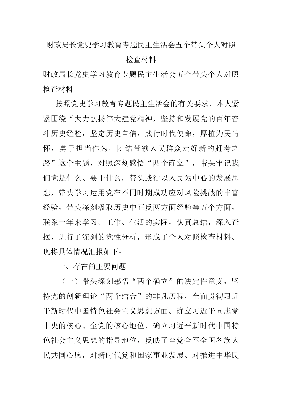 财政局长党史学习教育专题民主生活会五个带头个人对照检查材料.docx_第1页