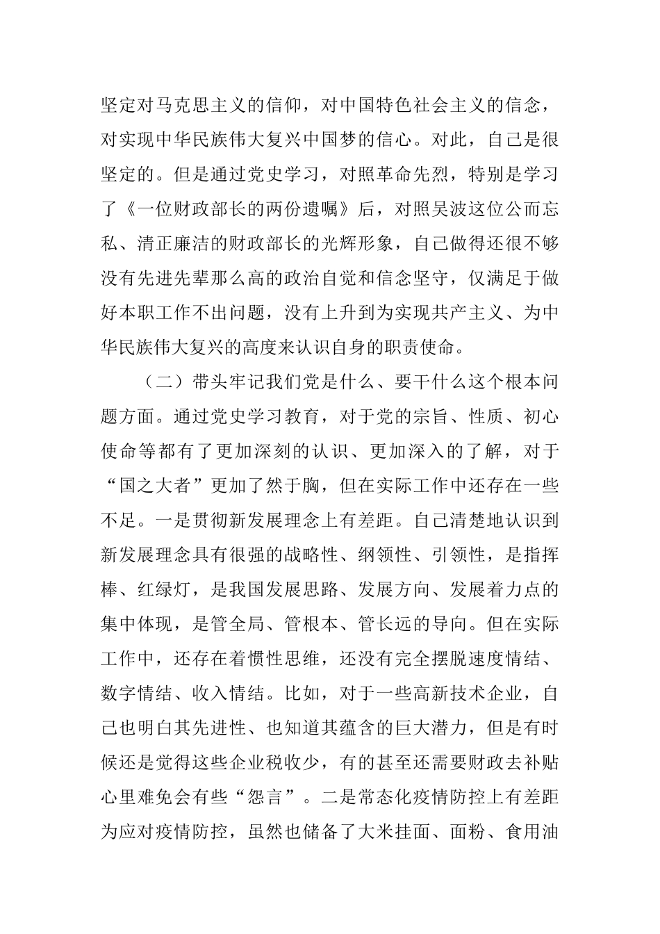 财政局长党史学习教育专题民主生活会五个带头个人对照检查材料.docx_第3页