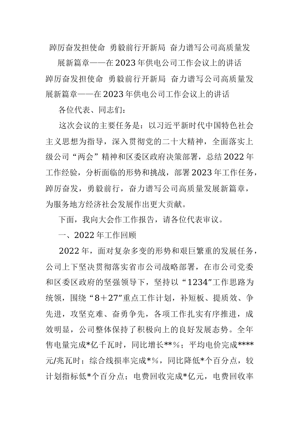 踔厉奋发担使命 勇毅前行开新局 奋力谱写公司高质量发展新篇章——在2023年供电公司工作会议上的讲话.docx_第1页