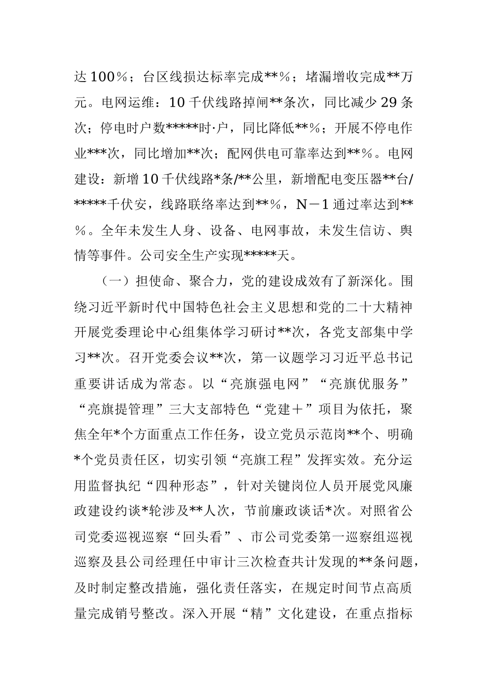 踔厉奋发担使命 勇毅前行开新局 奋力谱写公司高质量发展新篇章——在2023年供电公司工作会议上的讲话.docx_第2页
