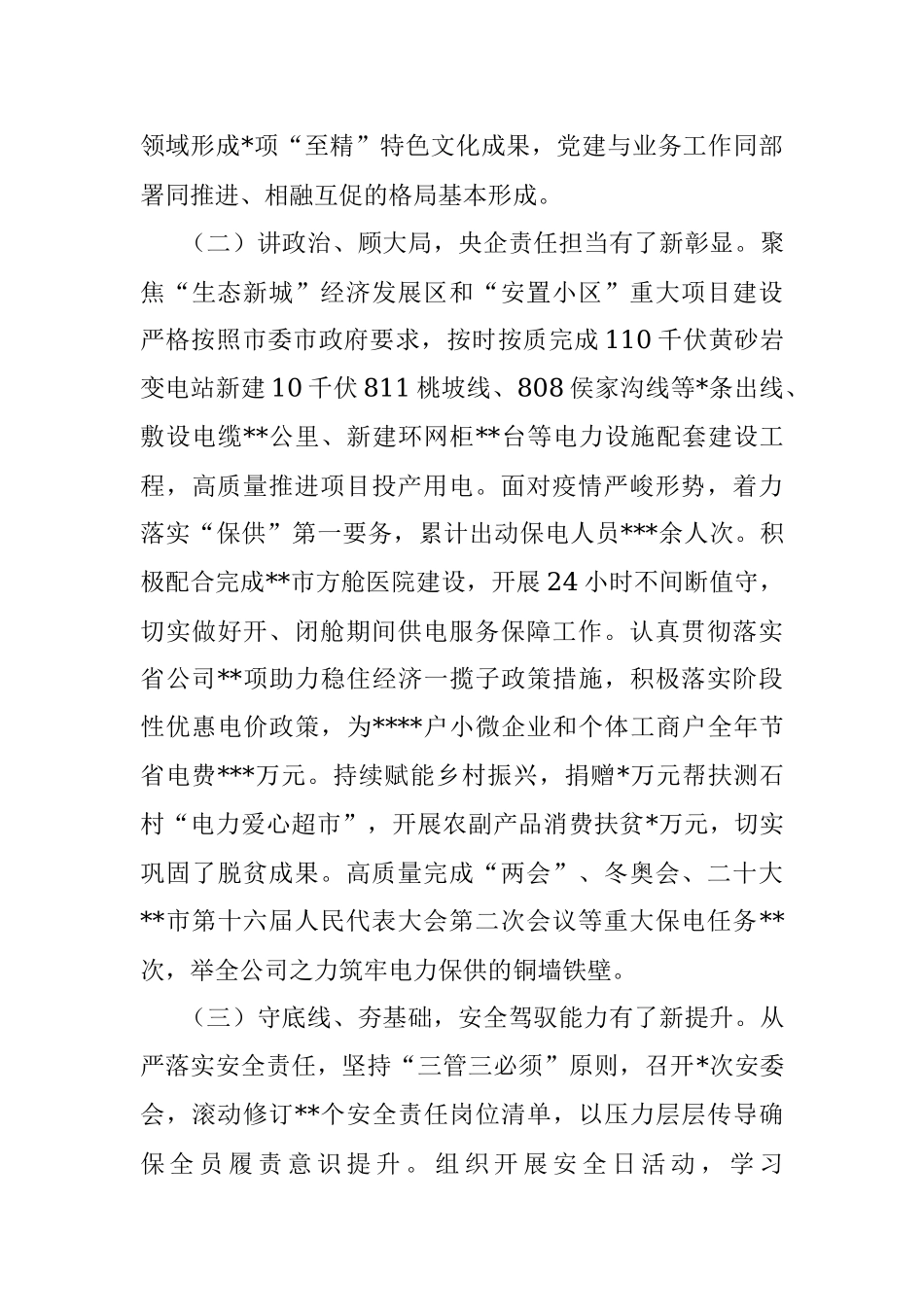 踔厉奋发担使命 勇毅前行开新局 奋力谱写公司高质量发展新篇章——在2023年供电公司工作会议上的讲话.docx_第3页