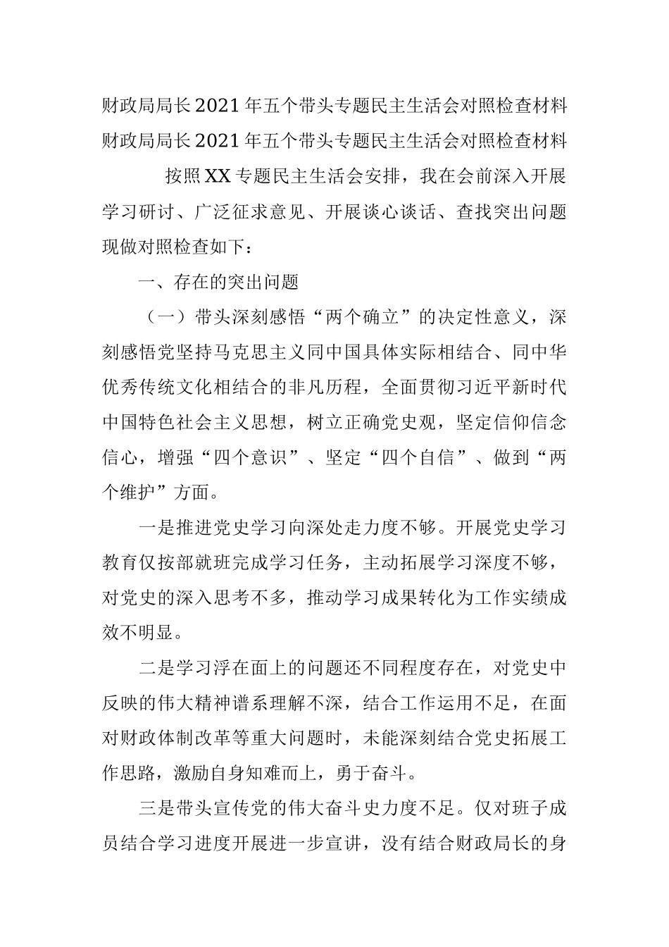 财政局局长2021年五个带头专题民主生活会对照检查材料.docx_第1页