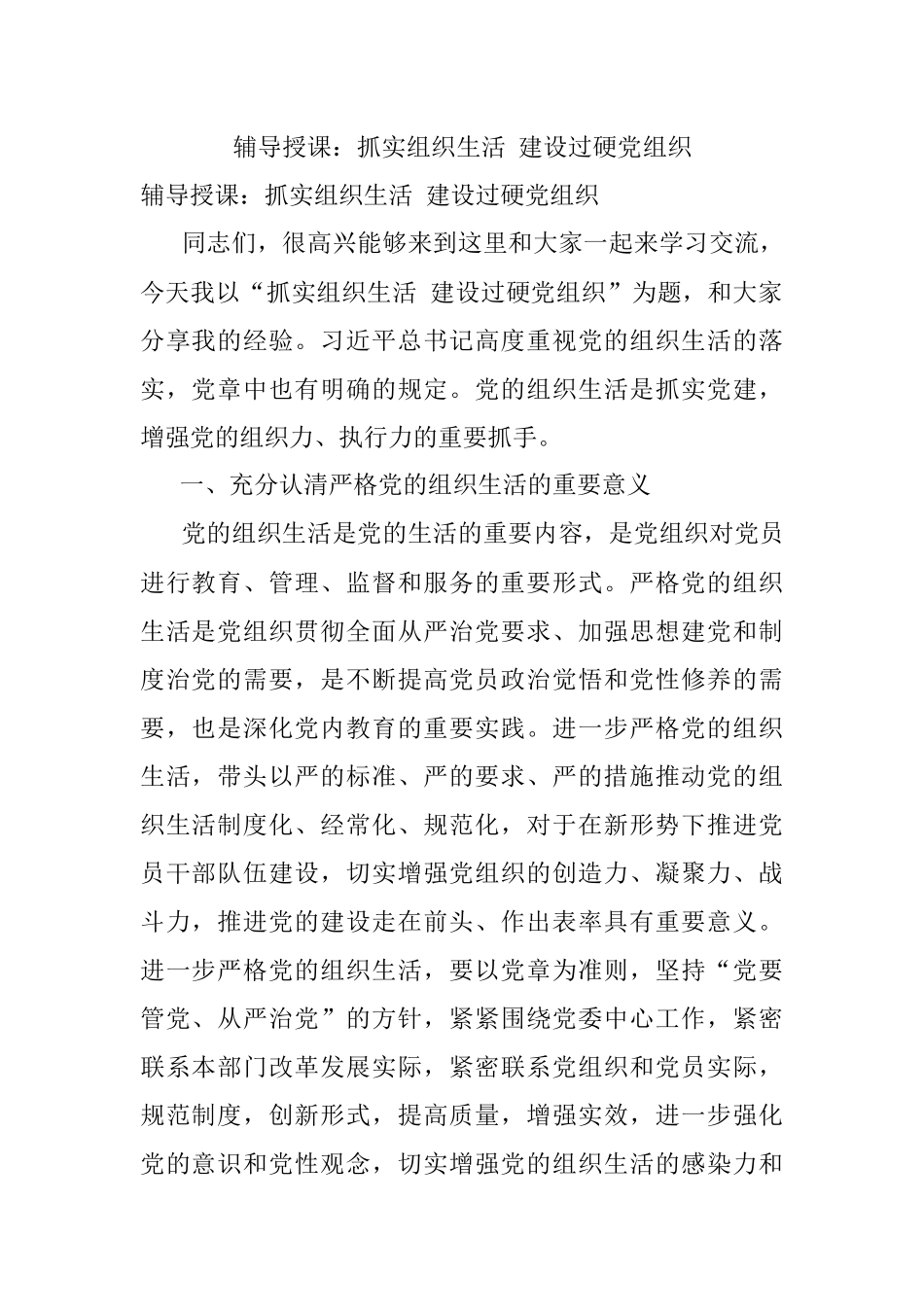 辅导授课：抓实组织生活 建设过硬党组织.docx_第1页
