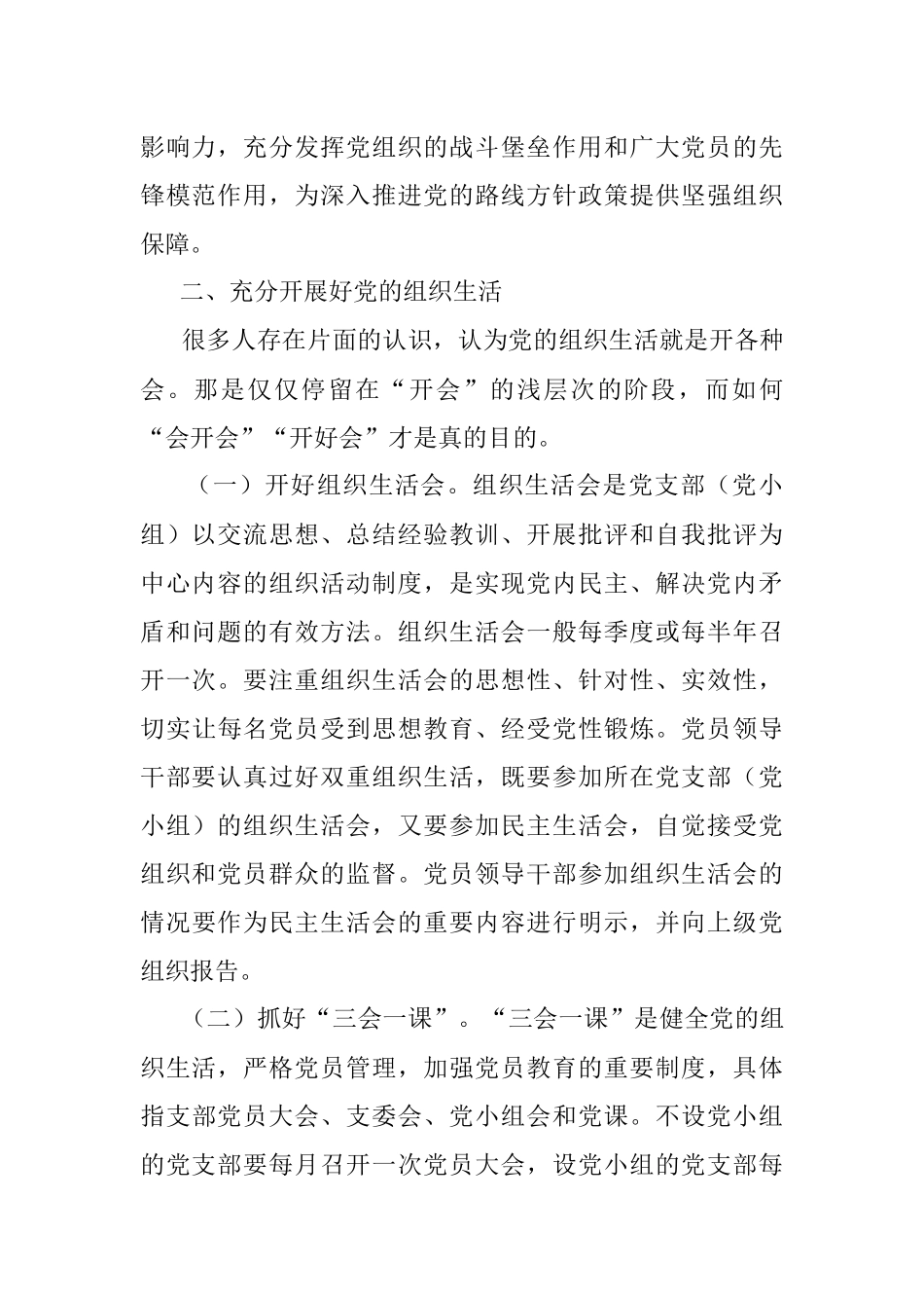 辅导授课：抓实组织生活 建设过硬党组织.docx_第2页