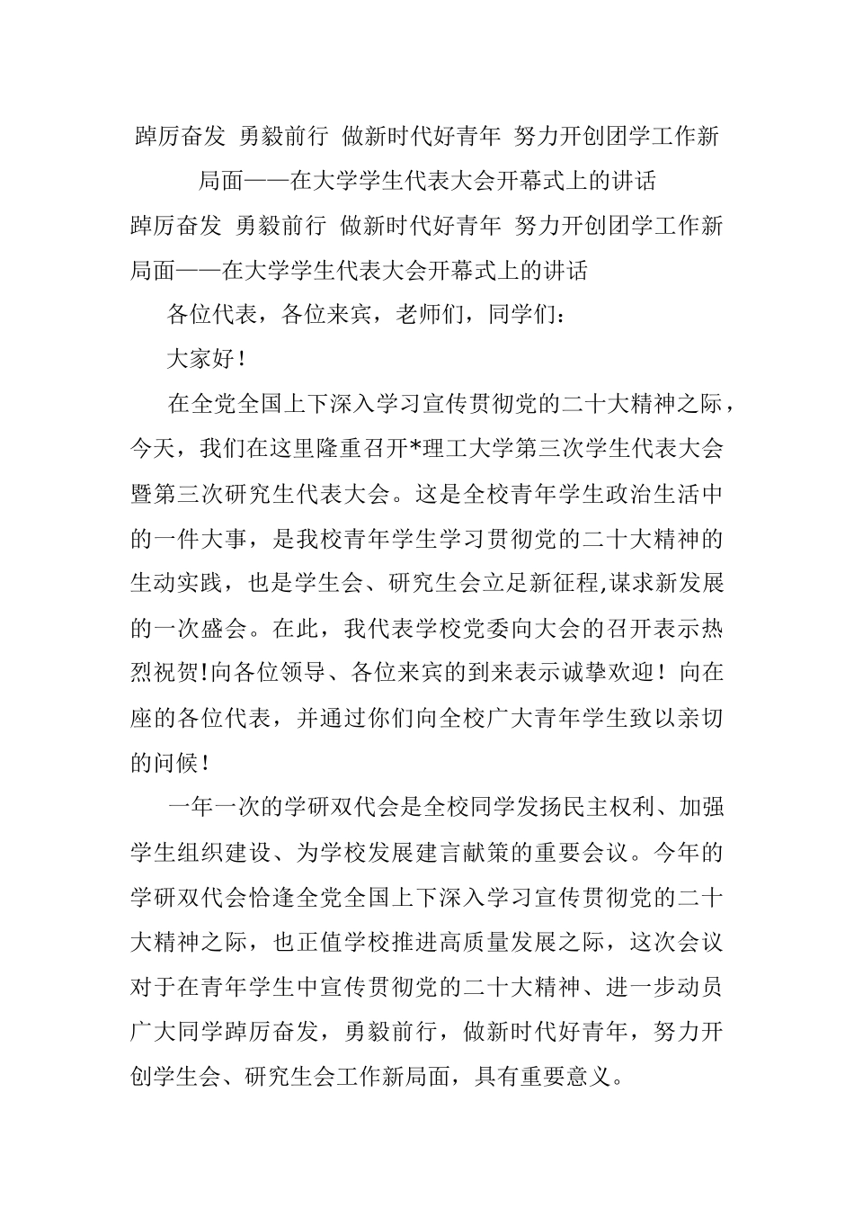 踔厉奋发 勇毅前行 做新时代好青年 努力开创团学工作新局面——在大学学生代表大会开幕式上的讲话.docx_第1页