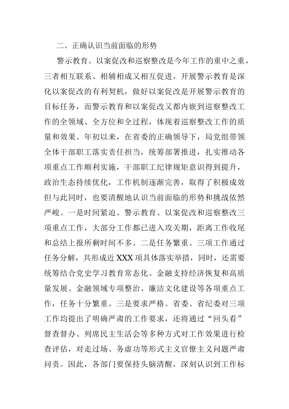 金融局党组书记在深化警示教育以案促改暨巡察整改工作推进会上的讲话.docx_第3页