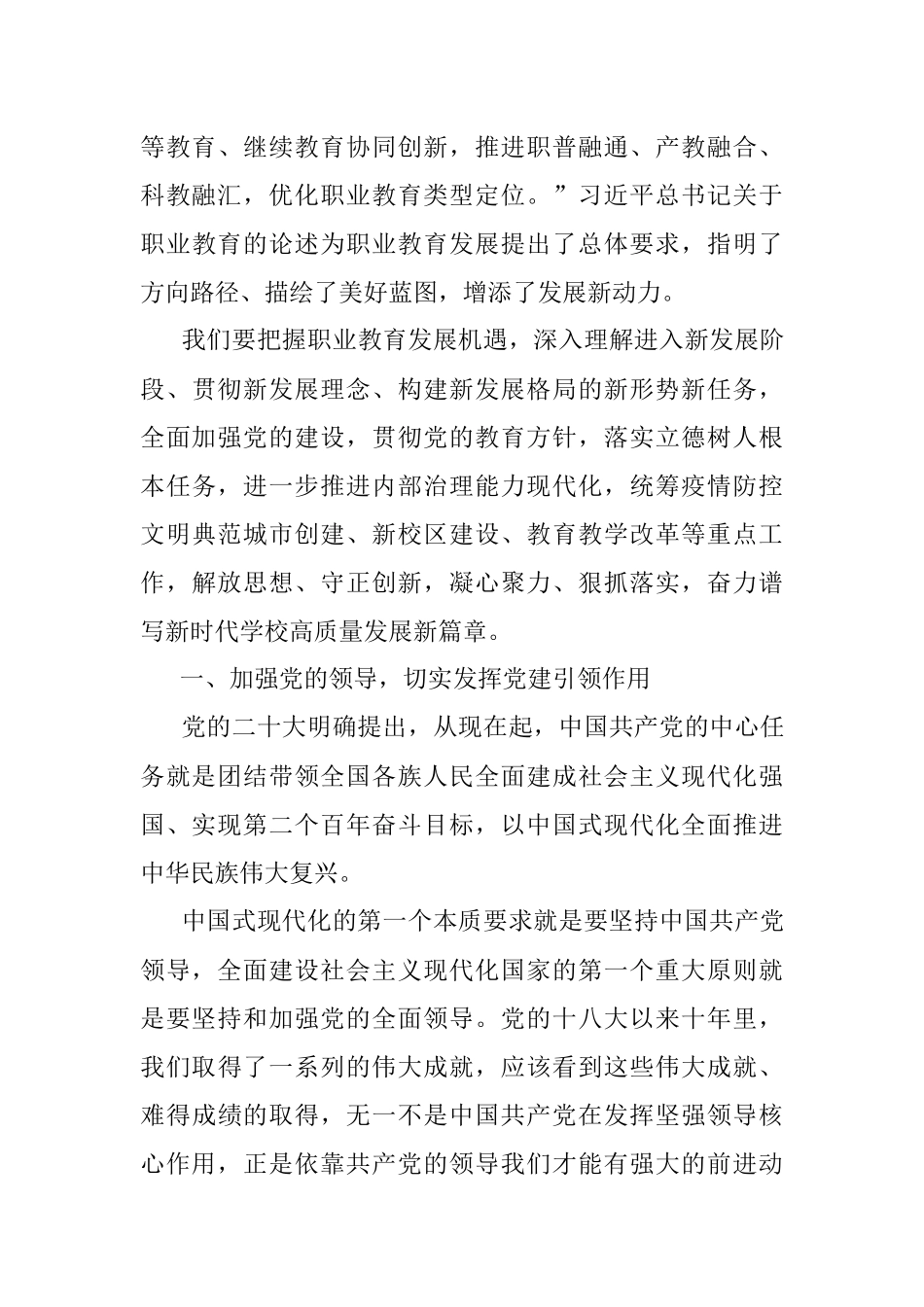 踔厉奋发 笃行不怠 深入学习贯彻 推动学校事业高质量发展.docx_第3页