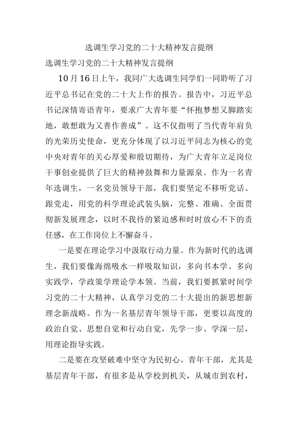 选调生学习党的二十大精神发言提纲.docx_第1页