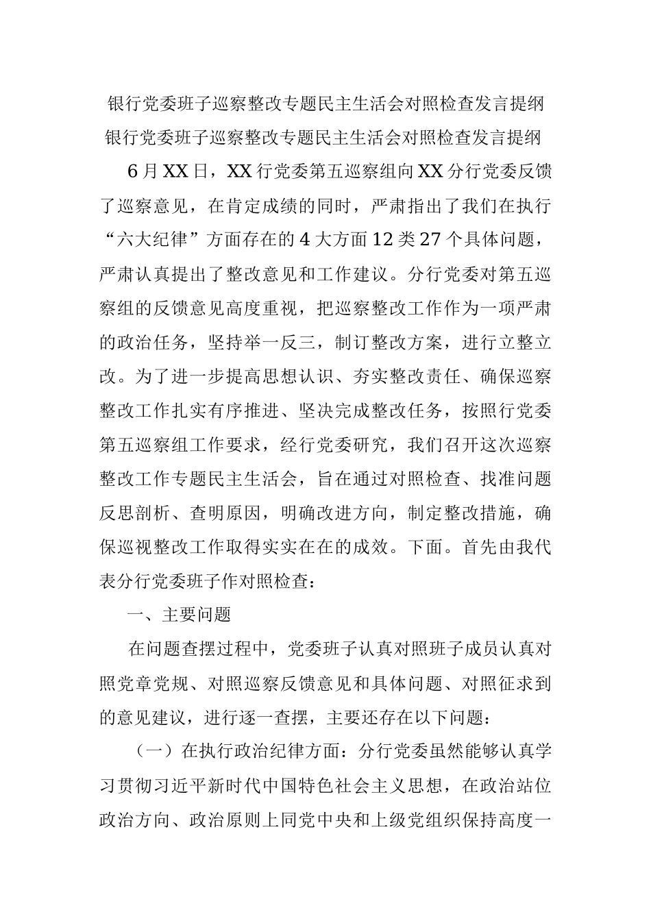 银行党委班子巡察整改专题民主生活会对照检查发言提纲.docx_第1页