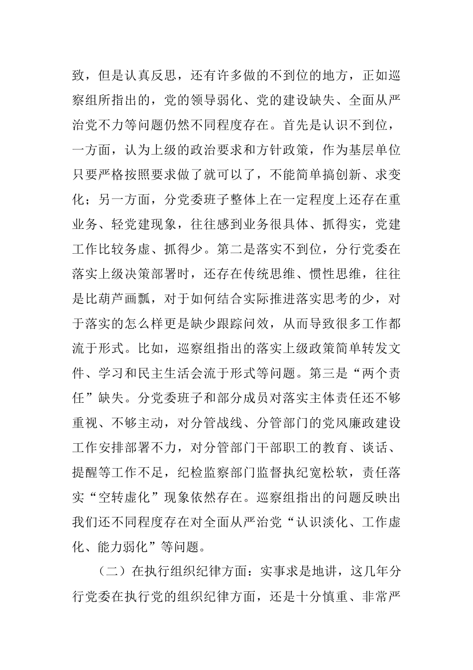 银行党委班子巡察整改专题民主生活会对照检查发言提纲.docx_第2页