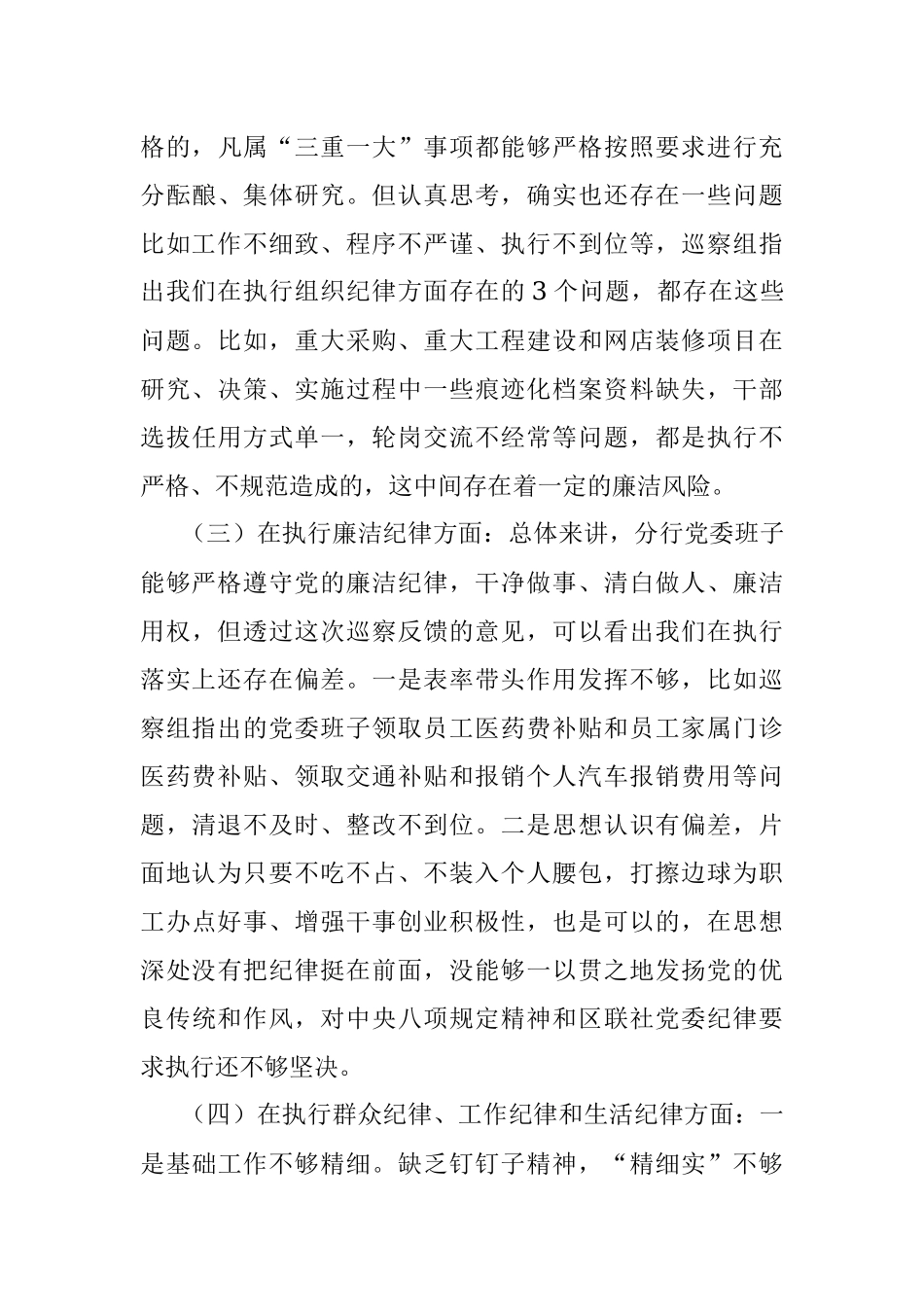 银行党委班子巡察整改专题民主生活会对照检查发言提纲.docx_第3页