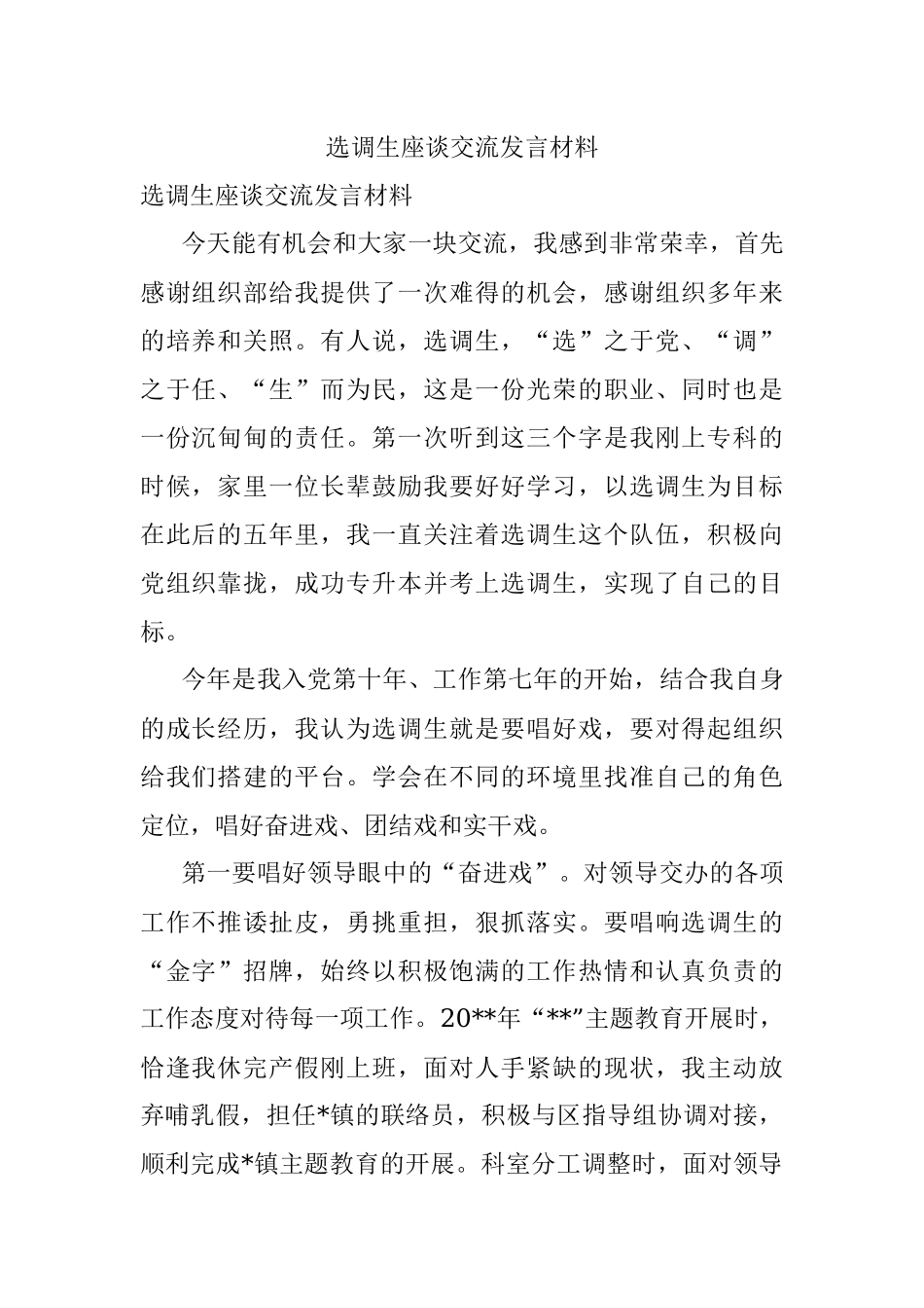 选调生座谈交流发言材料.docx_第1页