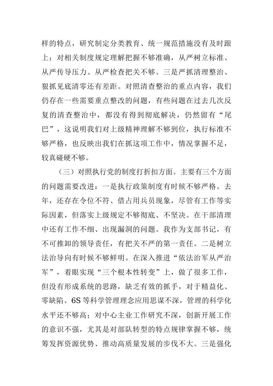 部队党支部班子党史学习教育专题组织生活会五个方面对照检查.docx_第3页
