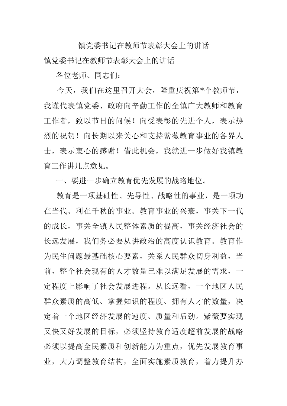 镇党委书记在教师节表彰大会上的讲话.docx_第1页