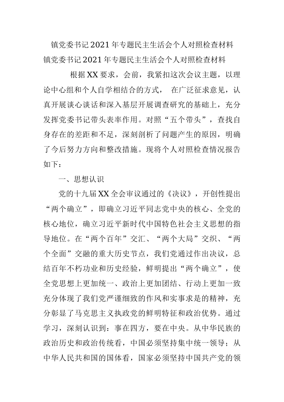 镇党委书记2021年专题民主生活会个人对照检查材料.docx_第1页