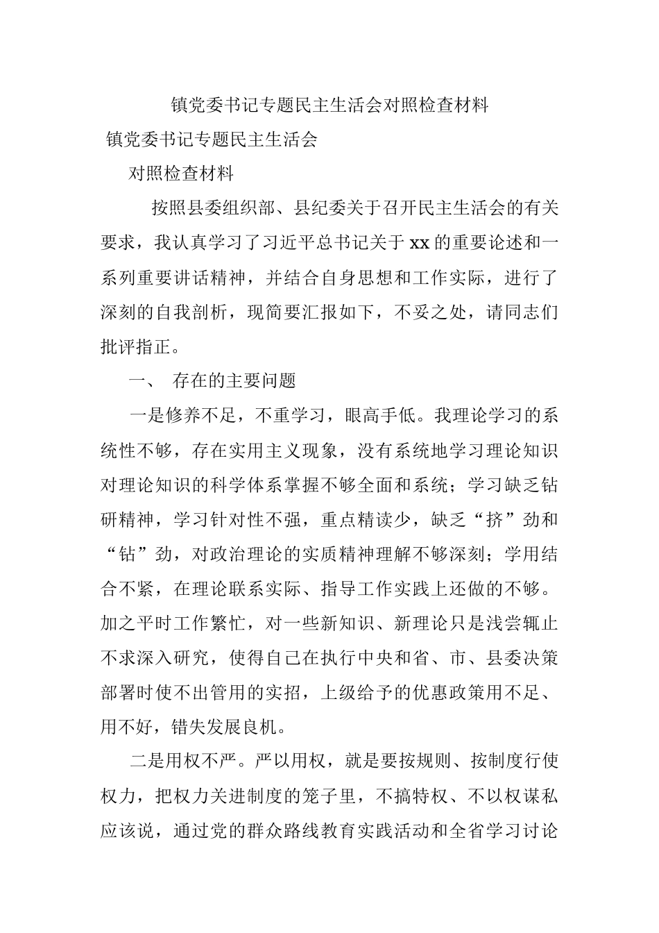 镇党委书记专题民主生活会对照检查材料.docx_第1页
