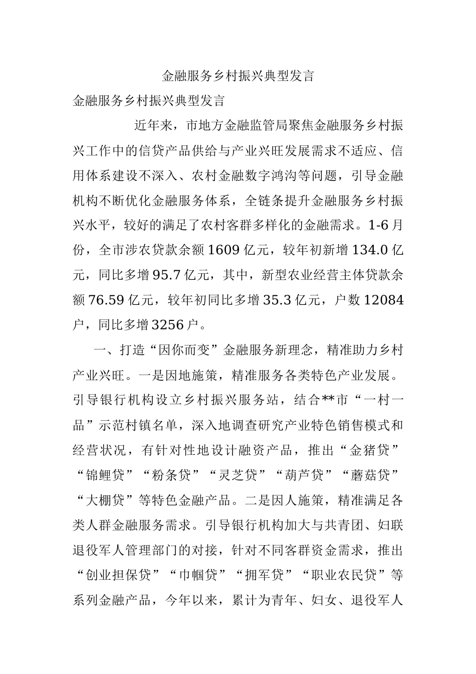 金融服务乡村振兴典型发言.docx_第1页