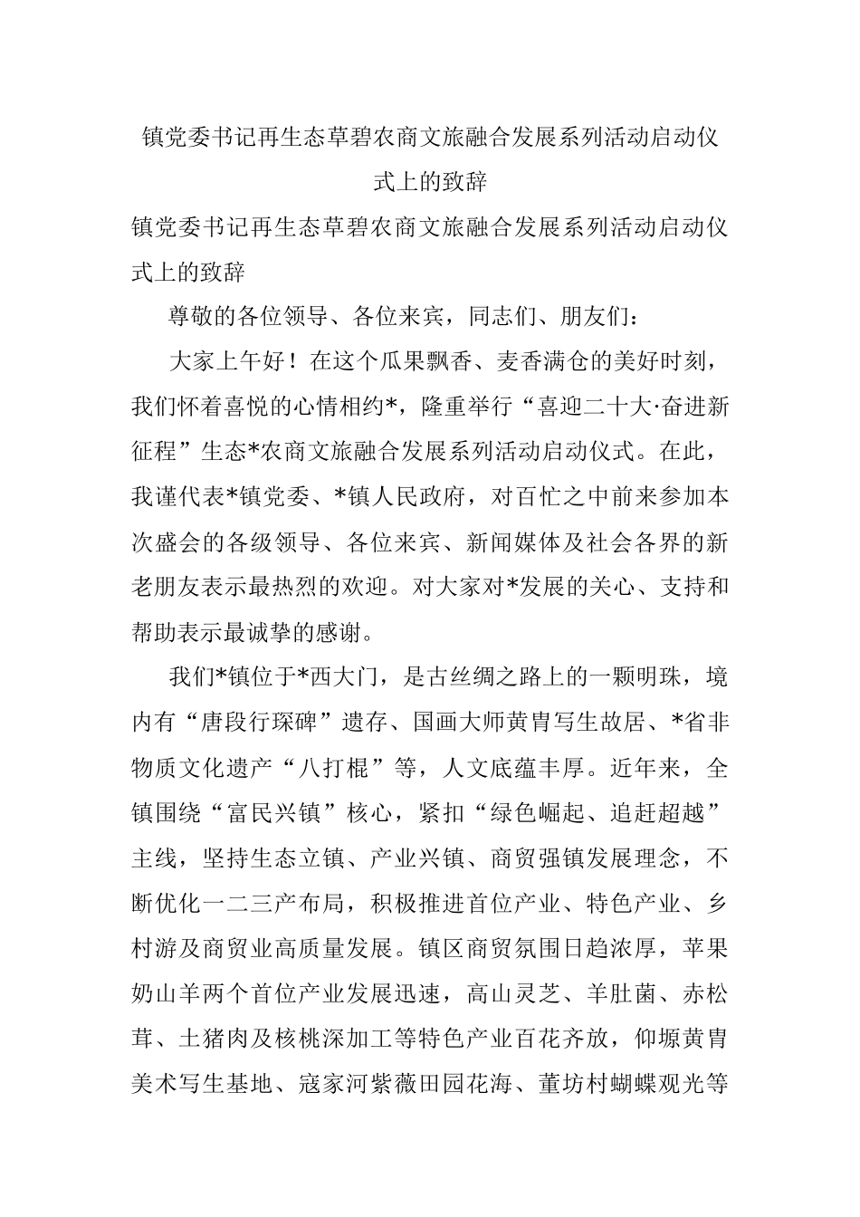 镇党委书记再生态草碧农商文旅融合发展系列活动启动仪式上的致辞.docx_第1页