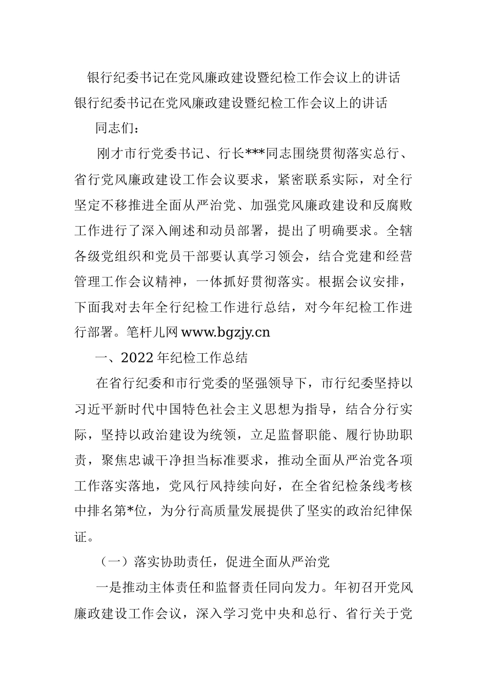 银行纪委书记在党风廉政建设暨纪检工作会议上的讲话.docx_第1页