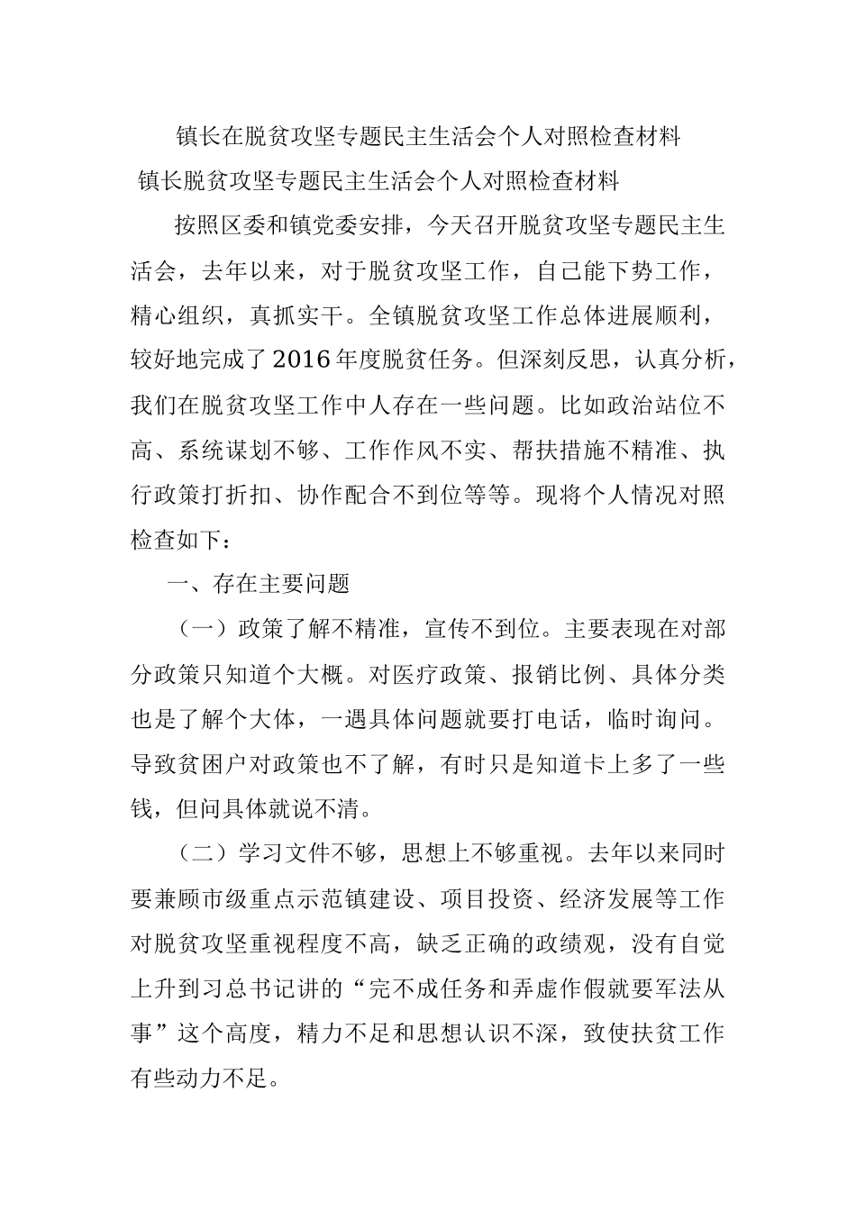 镇长在脱贫攻坚专题民主生活会个人对照检查材料.docx_第1页