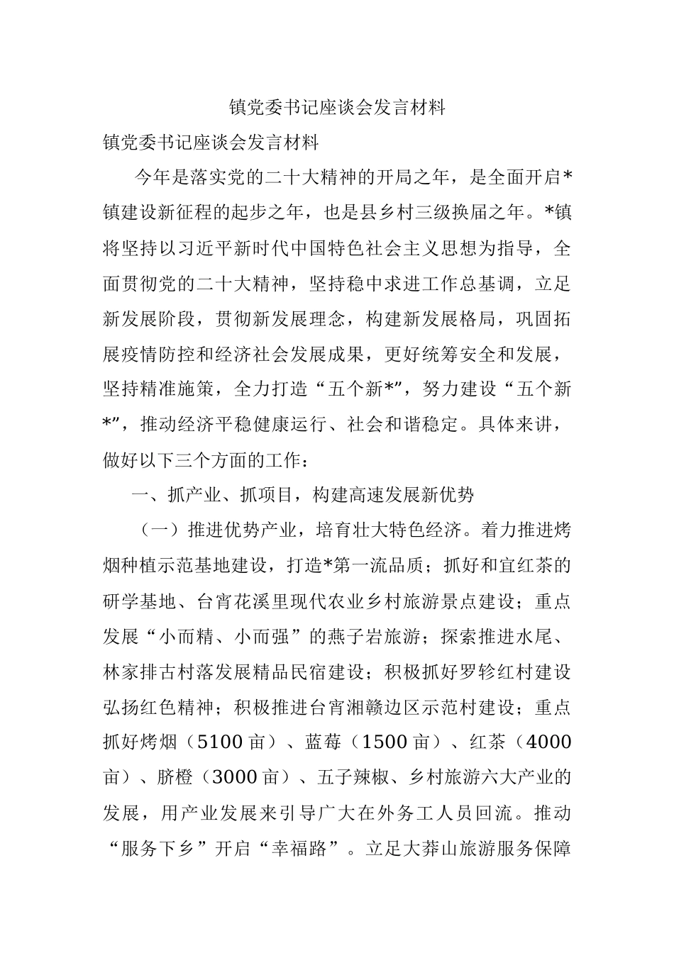 镇党委书记座谈会发言材料.docx_第1页