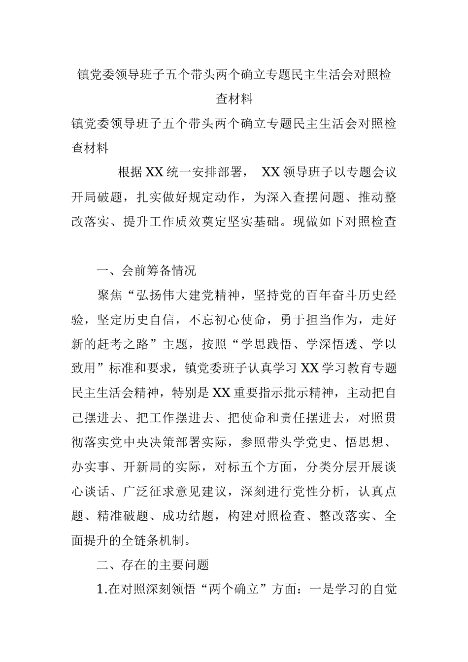 镇党委领导班子五个带头两个确立专题民主生活会对照检查材料.docx_第1页