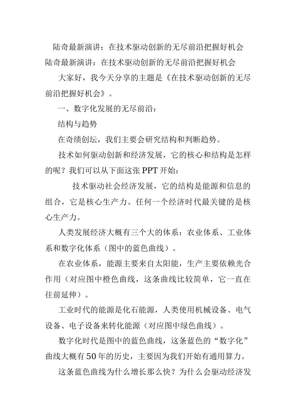 陆奇最新演讲：在技术驱动创新的无尽前沿把握好机会.docx_第1页