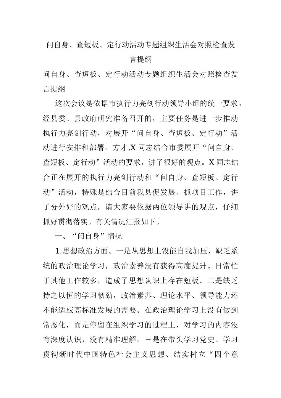 问自身、查短板、定行动活动专题组织生活会对照检查发言提纲.docx_第1页
