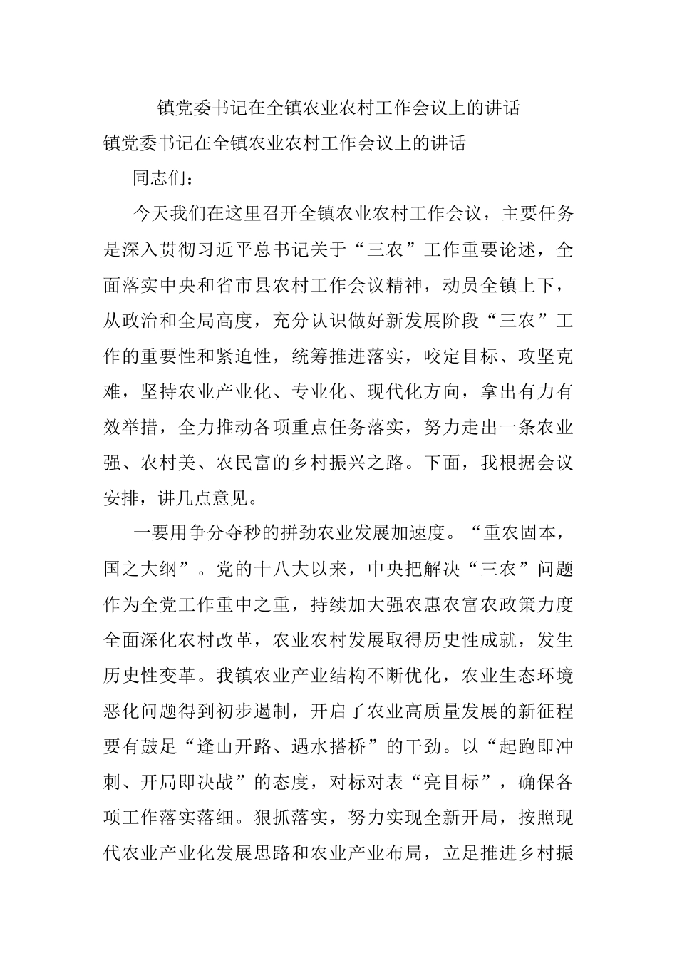 镇党委书记在全镇农业农村工作会议上的讲话.docx_第1页