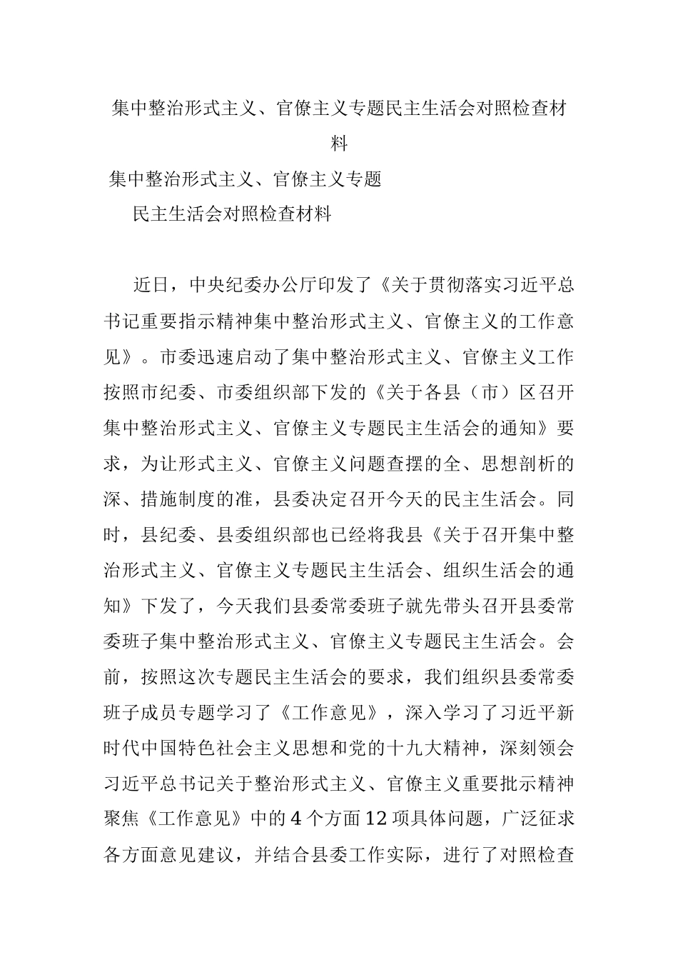 集中整治形式主义、官僚主义专题民主生活会对照检查材料.docx_第1页