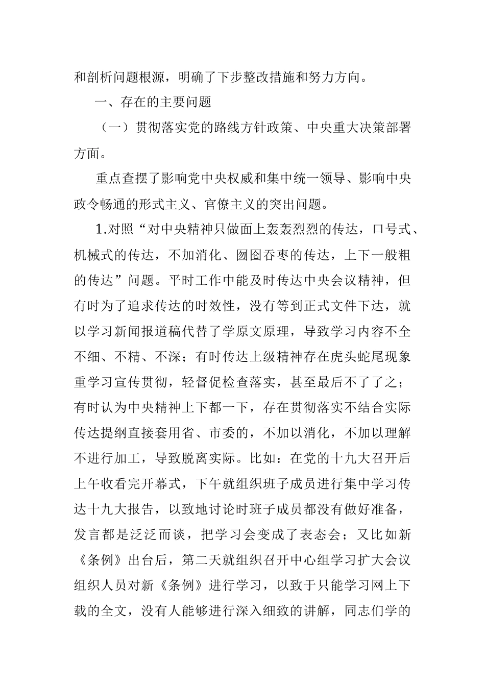 集中整治形式主义、官僚主义专题民主生活会对照检查材料.docx_第2页