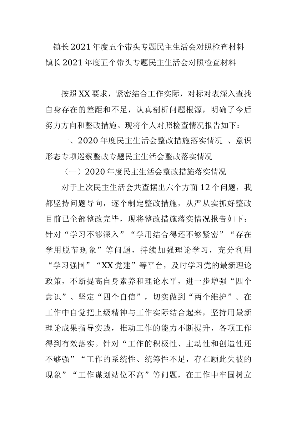 镇长2021年度五个带头专题民主生活会对照检查材料.docx_第1页