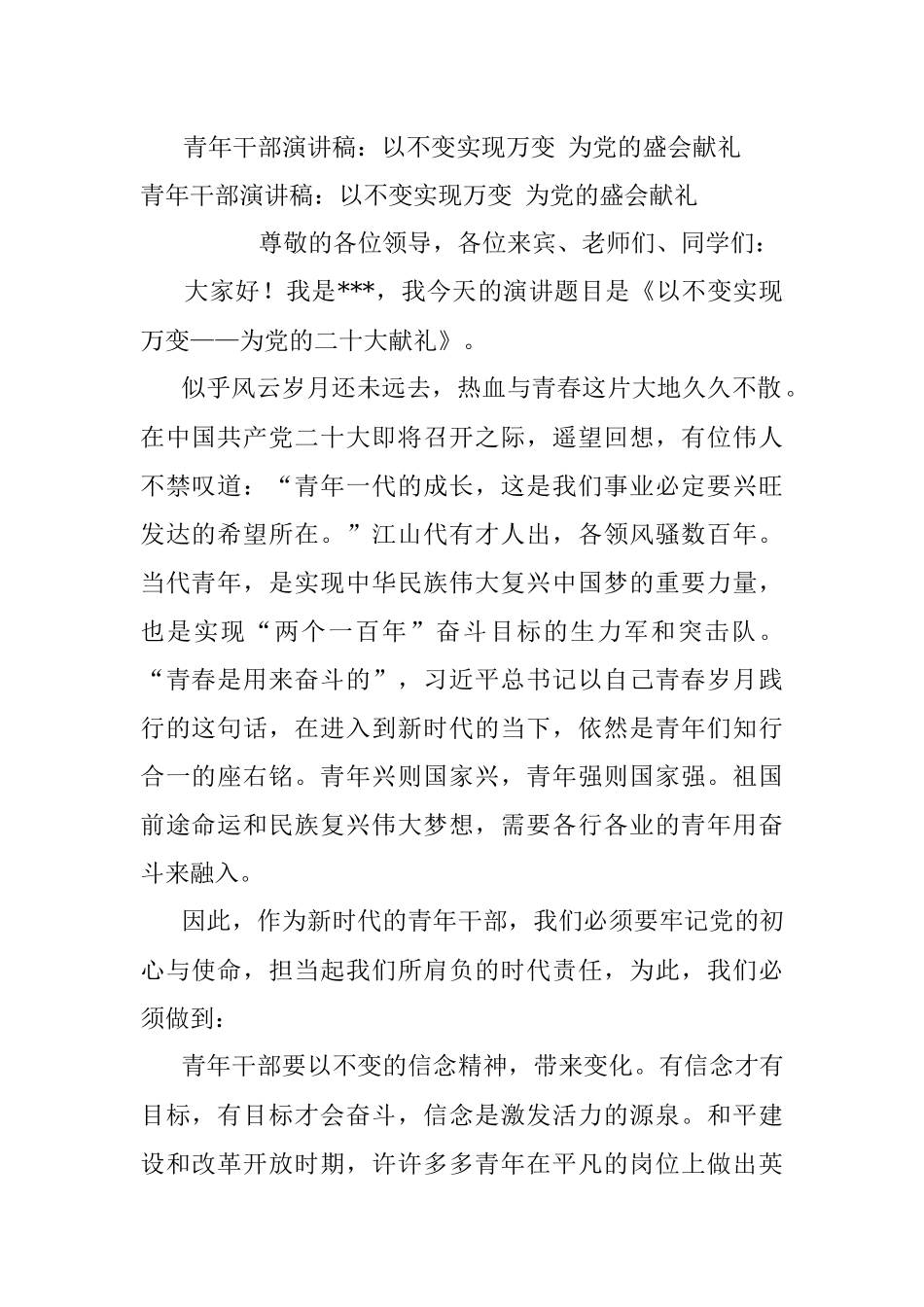 青年干部演讲稿：以不变实现万变 为党的盛会献礼_1.docx_第1页