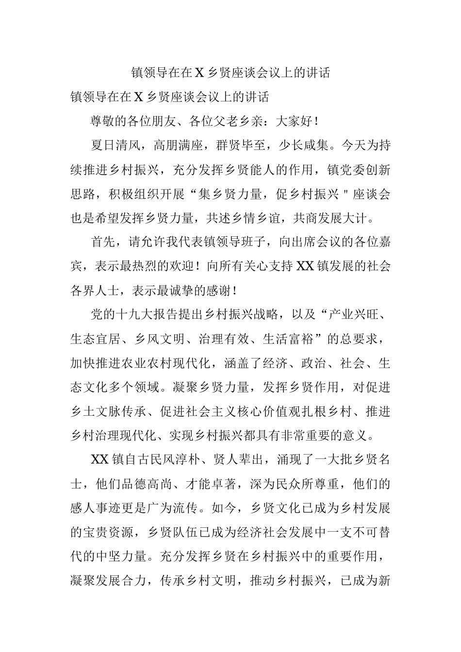 镇领导在在X乡贤座谈会议上的讲话.docx_第1页