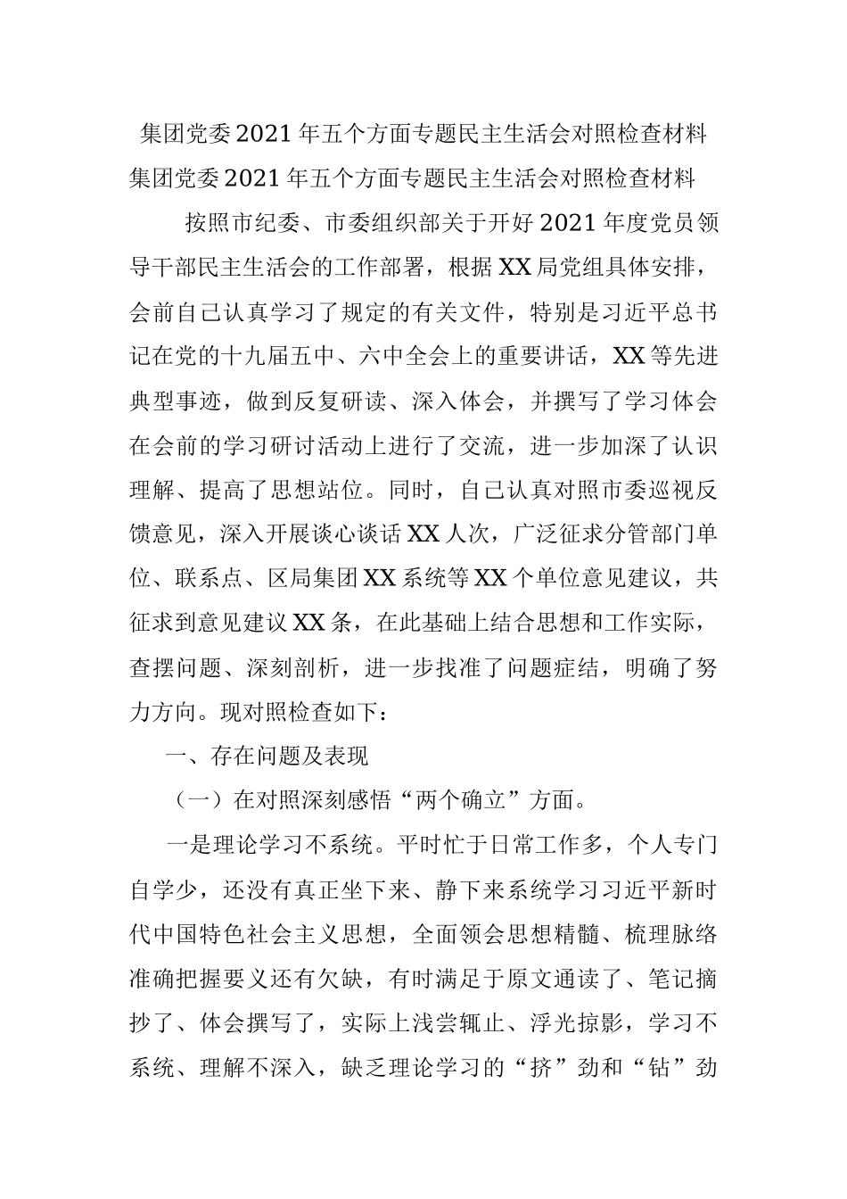 集团党委2021年五个方面专题民主生活会对照检查材料.docx_第1页