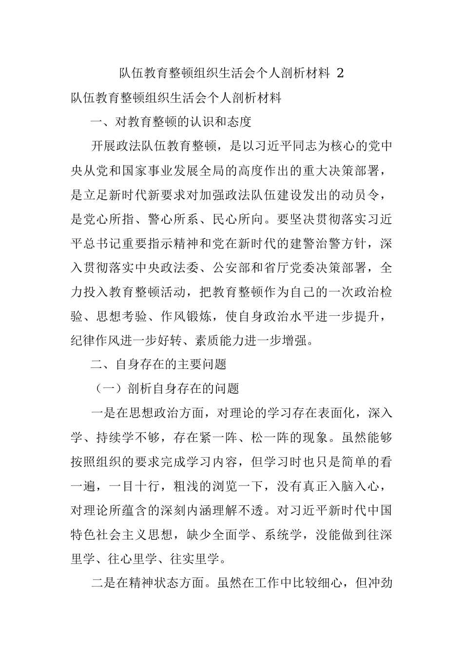 队伍教育整顿组织生活会个人剖析材料 2.docx_第1页