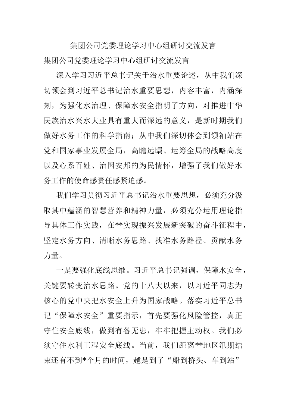 集团公司党委理论学习中心组研讨交流发言_1.docx_第1页