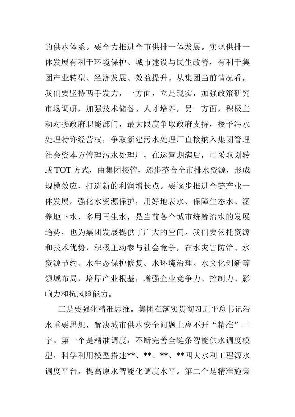 集团公司党委理论学习中心组研讨交流发言_1.docx_第3页