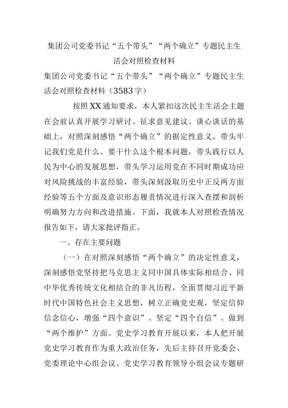 集团公司党委书记“五个带头”“两个确立”专题民主生活会对照检查材料.docx_第1页