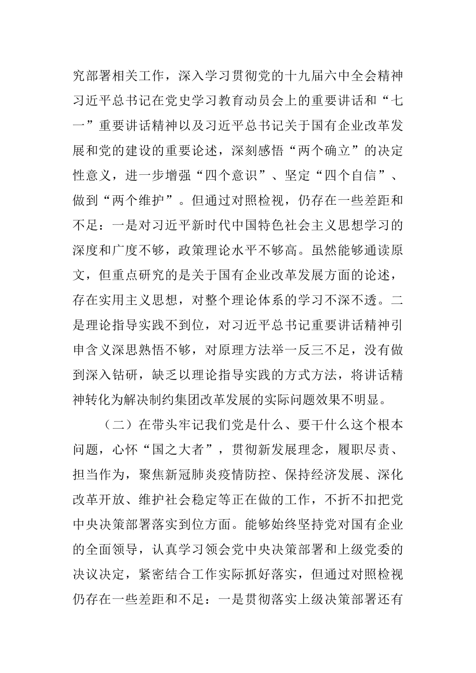 集团公司党委书记“五个带头”“两个确立”专题民主生活会对照检查材料.docx_第2页