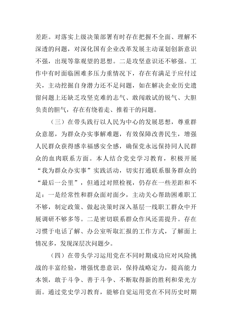 集团公司党委书记“五个带头”“两个确立”专题民主生活会对照检查材料.docx_第3页