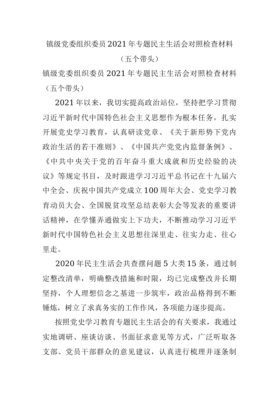 镇级党委组织委员2021年专题民主生活会对照检查材料（五个带头）.docx_第1页