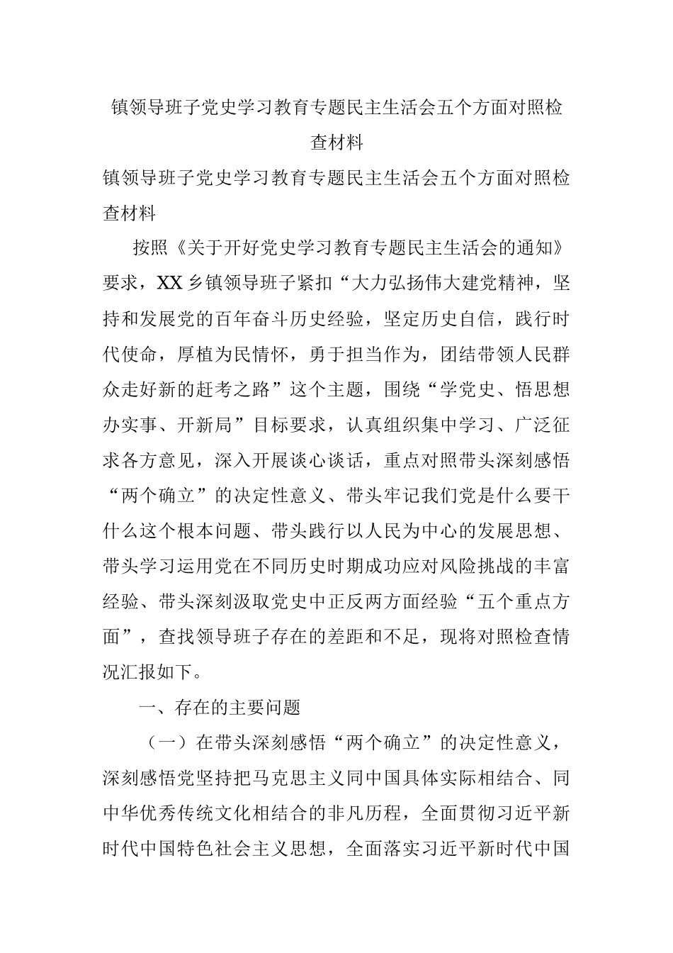 镇领导班子党史学习教育专题民主生活会五个方面对照检查材料.docx_第1页