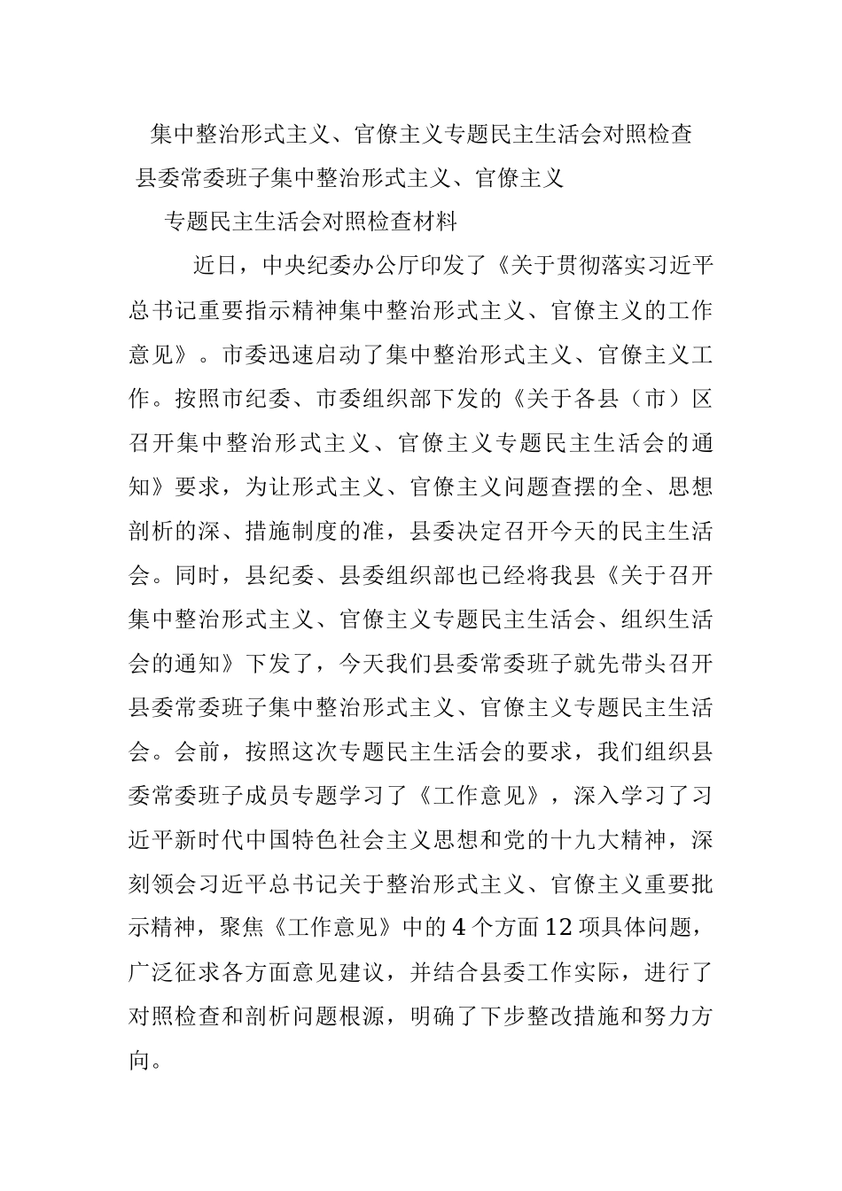 集中整治形式主义、官僚主义专题民主生活会对照检查.docx_第1页