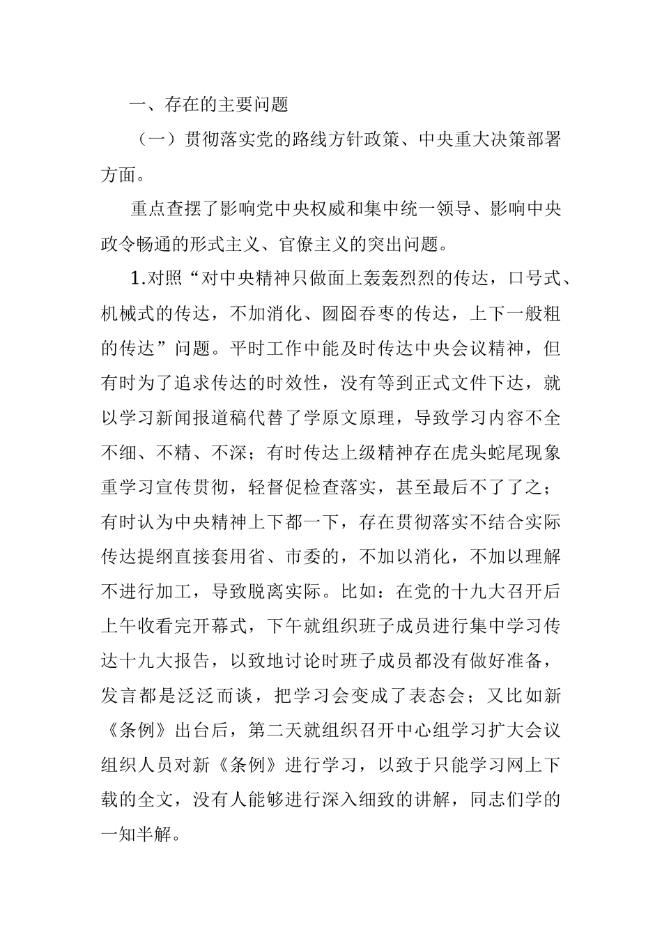 集中整治形式主义、官僚主义专题民主生活会对照检查.docx_第2页