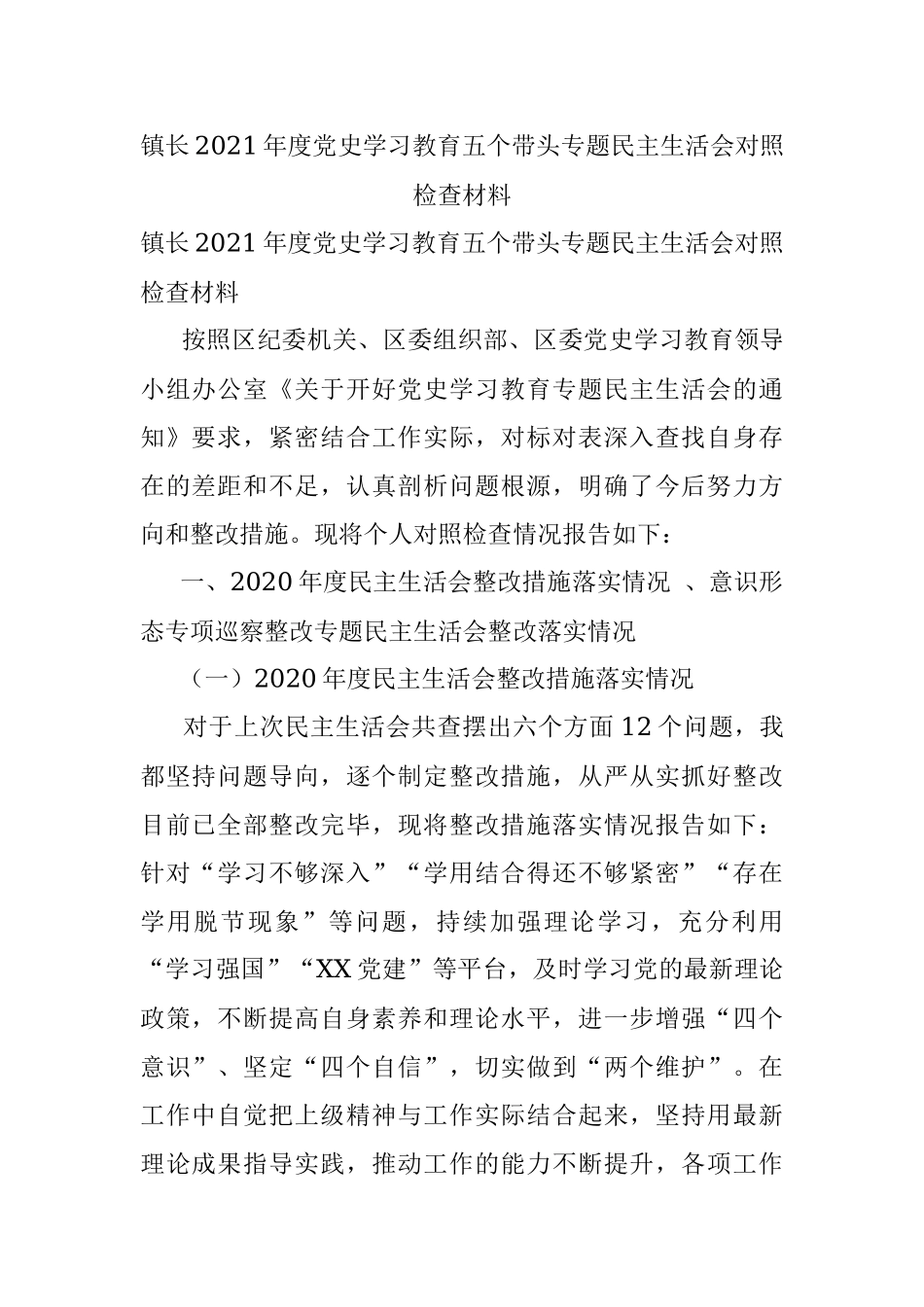 镇长2021年度党史学习教育五个带头专题民主生活会对照检查材料.docx_第1页