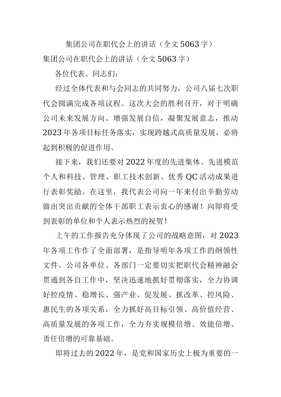 集团公司在职代会上的讲话（全文5063字）.docx_第1页