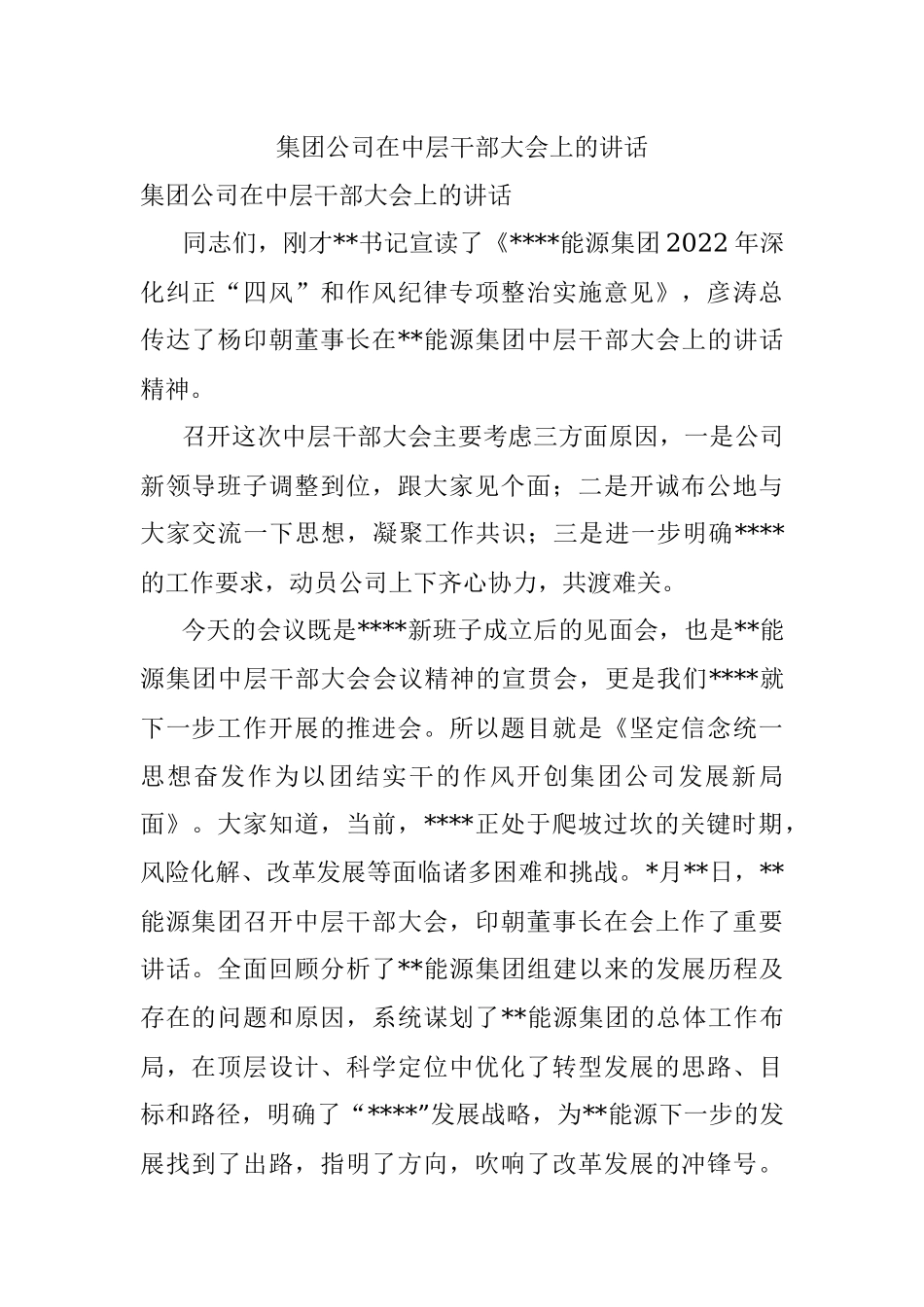 集团公司在中层干部大会上的讲话.docx_第1页