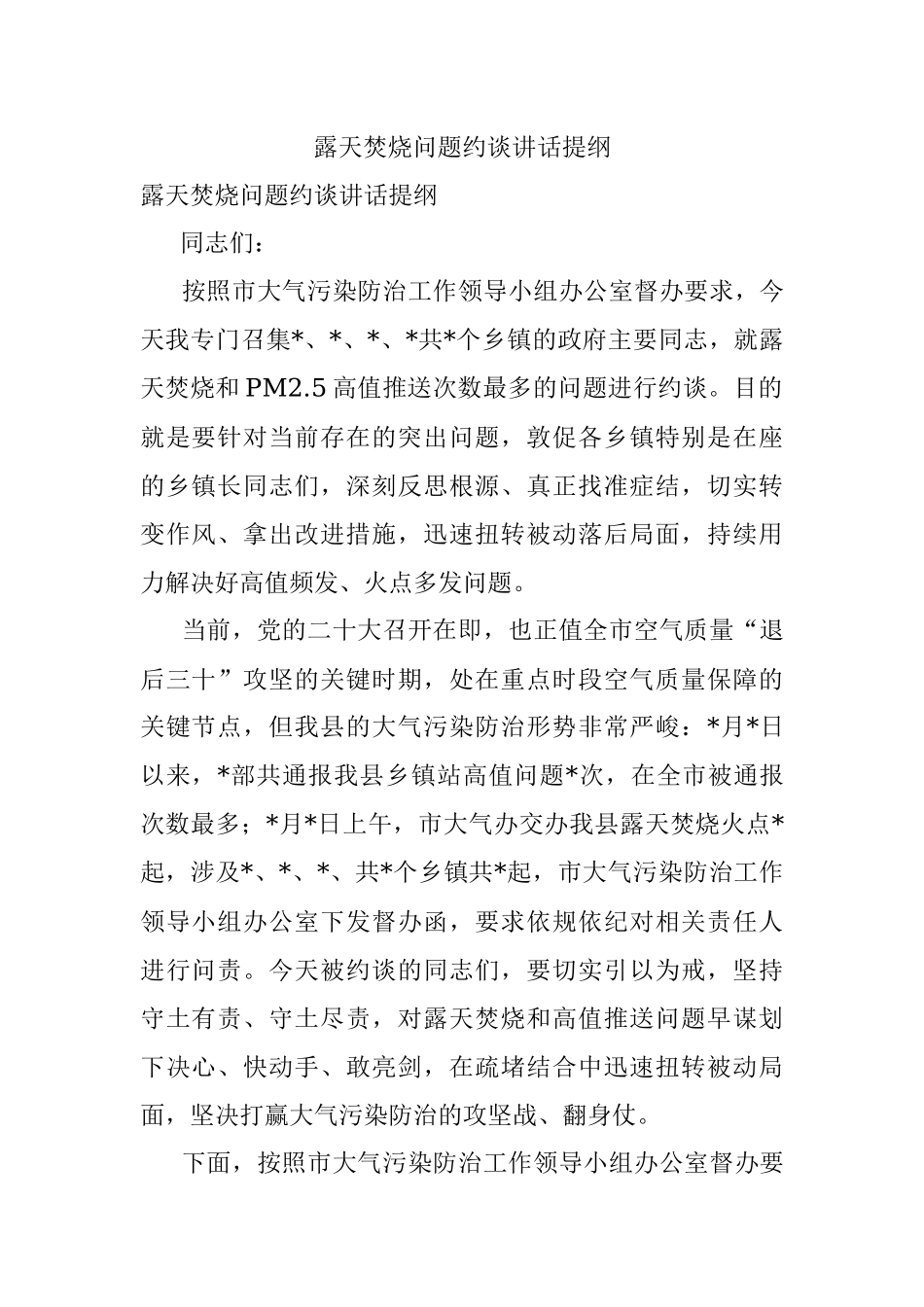 露天焚烧问题约谈讲话提纲.docx_第1页