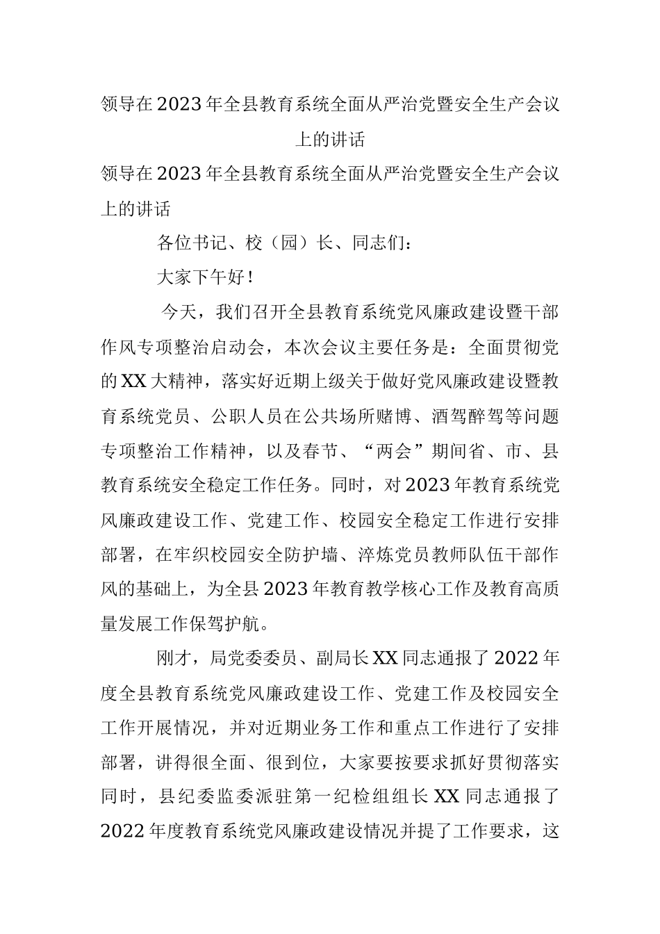 领导在2023年全县教育系统全面从严治党暨安全生产会议上的讲话.docx_第1页